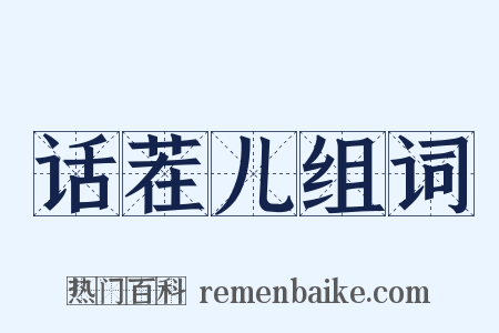 话茬儿组词是什么意思的图片